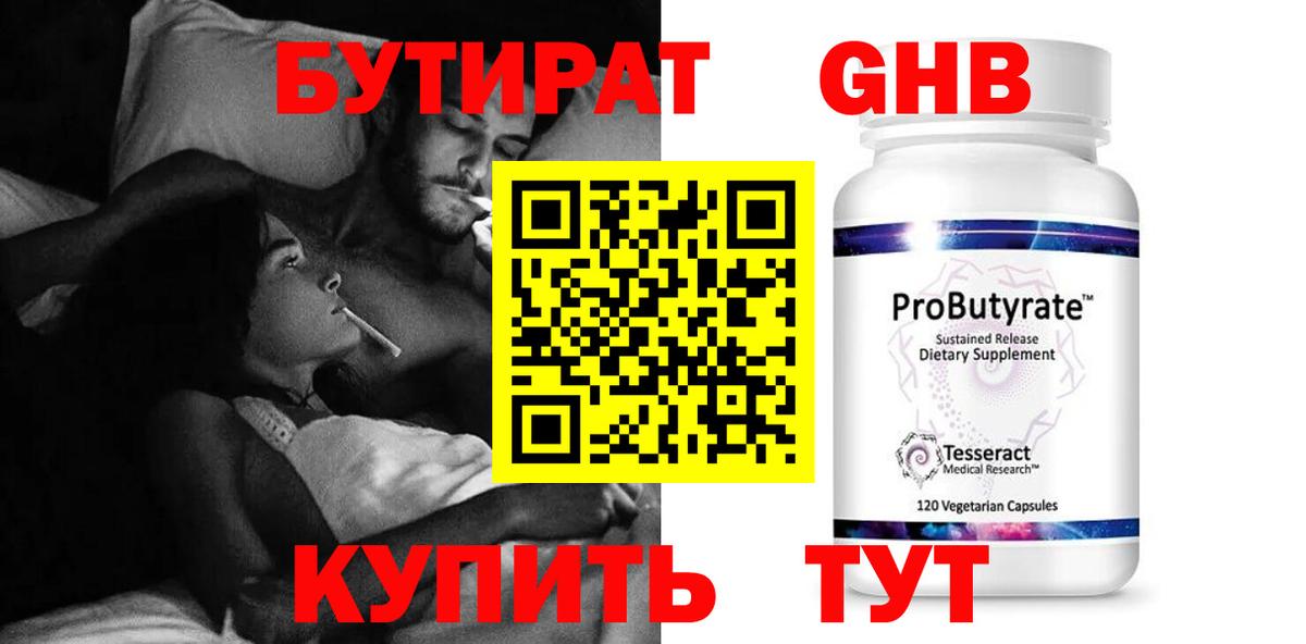 БУТИРАТ 99% Чехов